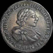 Рубль 1720 года, ОК.