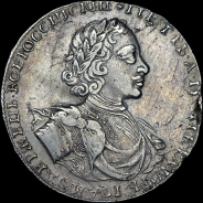 Рубль 1722 года.