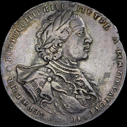 Рубль 1723 года, ОК.