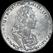 Рубль 1723 года.