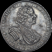 Рубль 1725 года, СПБ.