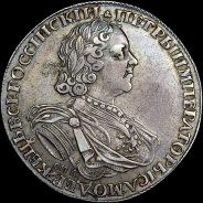 Рубль 1725 года, СПБ.