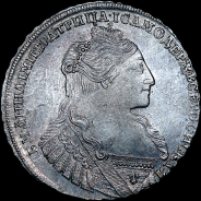 Рубль 1734 года.