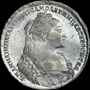 Рубль 1736 года.