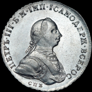 Рубль 1762 года, СПБ-НК.