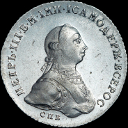 Рубль 1762 года, СПБ-НК.