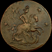 4 копейки 1762 года.