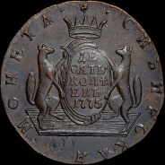 10 копеек 1775 года, КМ, "Сибирские".