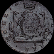 10 копеек 1778 года, КМ, "Сибирские".