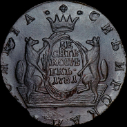 10 копеек 1781 года, КМ, "Сибирские".