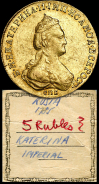 5 рублей 1785 года, СПБ.