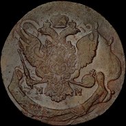 5 копеек 1788 года, ММ.