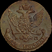 5 копеек 1789 года, АМ.