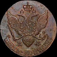 5 копеек 1791 года, КМ.
