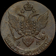 5 копеек 1792 года, КМ.