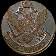 5 копеек 1795 года, КМ.