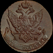 5 копеек 1795 года, АМ.