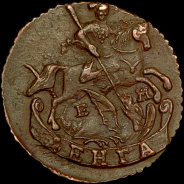 Деньга 1795 года, ЕМ.