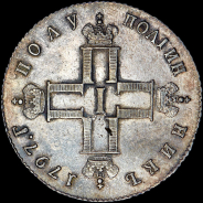 Полуполтинник 1797 года, СМ-ФЦ.