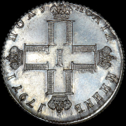 Полуполтинник 1797 года, СМ-МБ. Новодел.