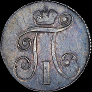 10 копеек 1797 года, СМ-ФЦ.