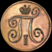 Копейка 1797 года, ЕМ. Новодел.