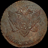 5 копеек 1791 года.