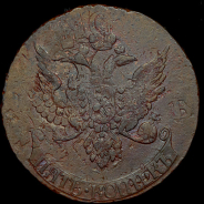 5 копеек 1793 года.