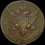 5 копеек 1793 года, ЕМ.