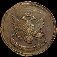 5 копеек 1793 года, ЕМ.