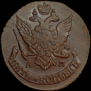 5 копеек 1794 года, АМ.