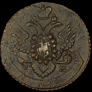 5 копеек 1796 года, ЕМ.