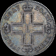 Полуполтинник 1798 года, СП-ОМ.