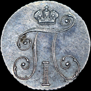 10 копеек 1798 года, СМ-МБ.
