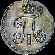 5 копеек 1798 года, СП-ОМ.