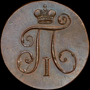 Деньга 1798 года, КМ. Новодел.