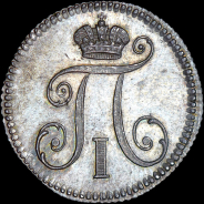 5 копеек 1799 года, СМ-МБ. Новодел.