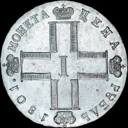 Рубль 1801 года, СМ-АИ.