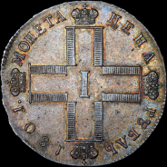 Рубль 1801 года, СМ-АИ.