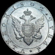 Рубль 1802 года, СПБ-АИ.
