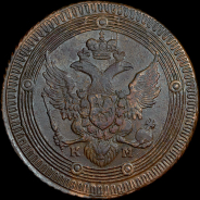 5 копеек 1802 года, КМ.