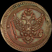 2 копейки 1802 года, ЕМ.