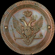 2 копейки 1802 года, ЕМ. Новодел.