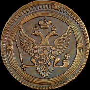 2 копейки 1803 года, ЕМ.