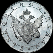 Рубль 1804 года, СПБ-ФГ.