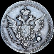 10 копеек 1804 года, СПБ-ФГ.