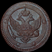 5 копеек 1804 года, ЕМ.