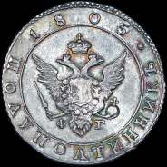 Полуполтинник 1805 года, СПБ-ФГ.