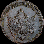 Копейка 1805 года, КМ.