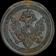 5 копеек 1806 года, ЕМ.